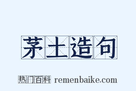茅土造句是什么意思的图片
